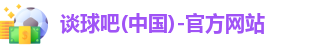 谈球吧